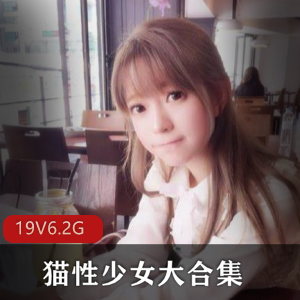 优质妹子（猫性少女）无圣光私拍合集