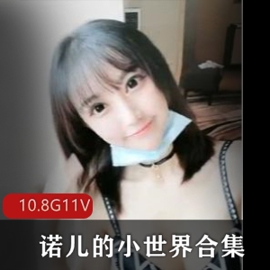 优质cosplay（诺儿的小世界）露脸白丝合集