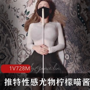 推特性感尤物柠檬喵酱私人优质珍贵合集