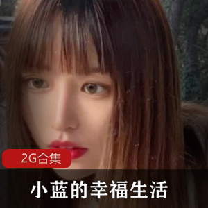 91小蓝的幸福生活2G合集