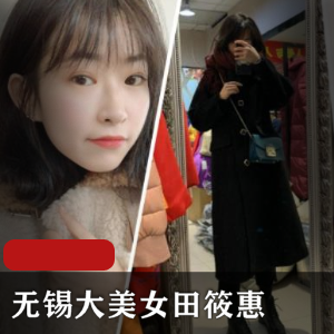 无锡大美女田筱惠+作品合集
