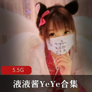 [41套5.5G]液液酱YeYe合集