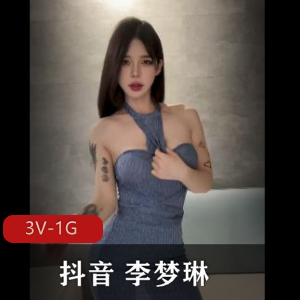 抖音+李梦琳+微密圈+合集+66V52M