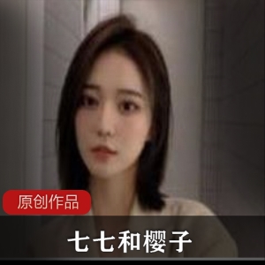 大海量七七和樱子size多人游露脸合集