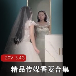 星空传媒香菱合集20部婚纱新娘绿帽等20V3.4G