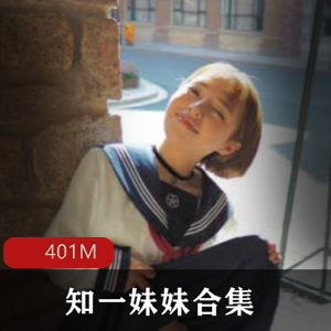 颠覆三观知一妹妹合集