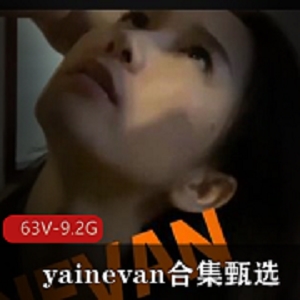 特莱莎 推特优质露脸女神yainevan合集甄选 [63V9.2G]