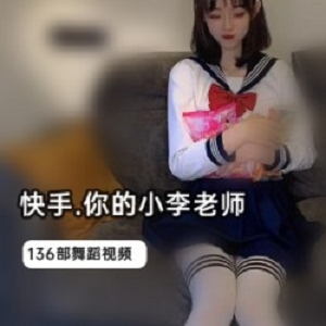小李老师视频合集：巅峰作品一网打尽，1.1G视频大小全收录！