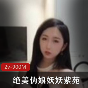虎牙人气主播妖妖紫苑TS系列视频合集,用脚+尾巴G塞,高品质爆款,2v900M资源大小
