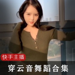 快手网红穿云音绝版稀缺合集,1G视频尽收眼底