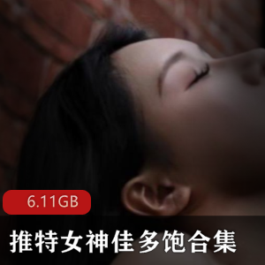 绅士福利！推特女神佳多饱黑料曝光，6.1G视频火爆上贤妗