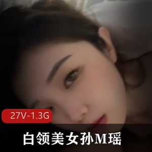 白领美女孙M瑶：包Y吞金自拍视频大放送T肛液笑容气质全收录