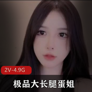 优质大长腿蛋姐复出开播,两部视频共1小时20分钟,颜值身材女神引关注