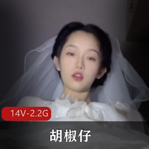 火得一塌糊涂!推特大学生胡椒仔10月新番自拍作品,8W加点击量,福利姬现身!14V2.2G