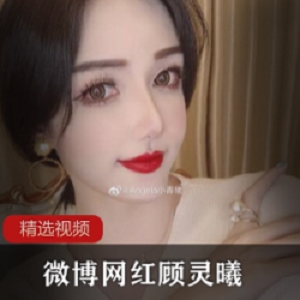 注她的微博，看看她的自拍视频和大码女孩的日常。顾灵曦，北方汉子们的心头好！
