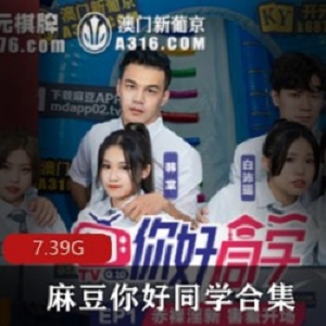 《麻瓜豆豆高情绪传媒作品集：18R实境帅哥靓女游戏环节》
