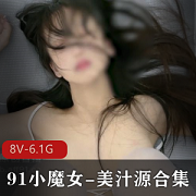 小魔女美汁源:完美女友的颜值身材魅力,黑丝白丝教育程度全方位展现,8个视频总大小6.1G让你流连忘返!