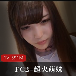 FC2超火萌妹1V-591M自拍55分钟完美露脸车衣棒棒糖手套修下载观看