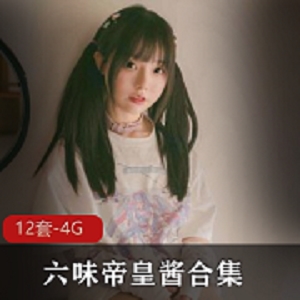 网红六味帝皇酱COS作品集，12套视频火爆推特微博