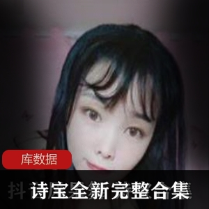 诗宝高人气女神辣舞合集，848M私人定制内容