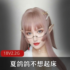 夏鸽鸽资源合集：颜值身材爆炸，2.2G珍惜视频