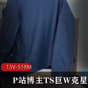 巨W神秘TS大神幻影金龙网红自W表演视频下载