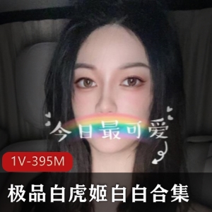 某推女神白白：光“阴”姬，长腿宅男福利，粉嫩圈外女尺度作品，高情绪表演口味重