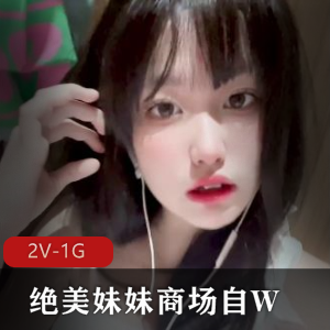 绝美妹妹商场秀：火爆视频，时长10分钟，粉丝狂热，洗手间身材展示