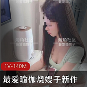 海角社区热门瑜伽烧嫂子视频，身材美丽，1V140M，不容错过