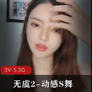 资深舞者无虞自拍舞蹈作品《无虞2-动感S舞》5小时视频