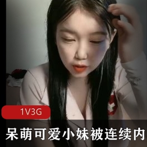 呆萌可爱小妹作者自拍1V3G直播视频下载观看