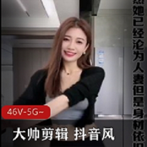大帅剪辑46部混剪合集，每部2-6分钟，抖音风格，网红爆C，颜S进入，精心字幕，绿幕特效，观看必备！