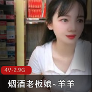 烟酒老板娘羊羊自拍4V-2.9G展柜商品大揭秘