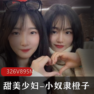 甜美少妇橙子：YD值爆表，多人运动颜值身材不容错过
