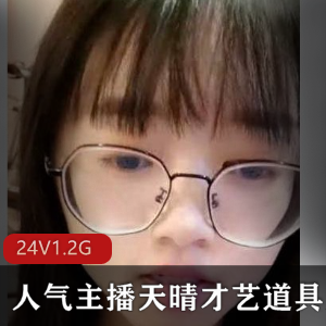 虎牙美女主播天晴才艺展示27集大合集下载