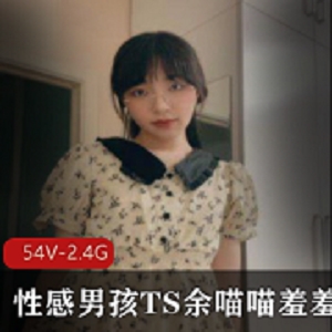 TS小姐姐余喵喵性感合集视频下载，攻受技能惊人！