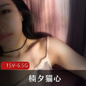 虎牙网红楠夕猫心福利资源视频合集6.5G