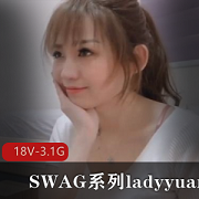 SWAG系列ladyyuan18V3.1G观看下载