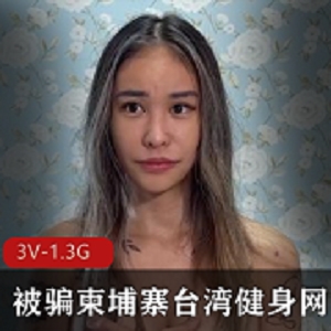 32分钟综艺采访：柬埔寨台湾健身网红皮皮回归传媒公司事件作品