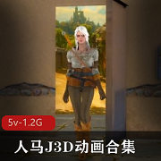 人马3D动画合集资源，6V-5.2G，时长一小时十分，自由国售卖，含J3D元素，必下载！