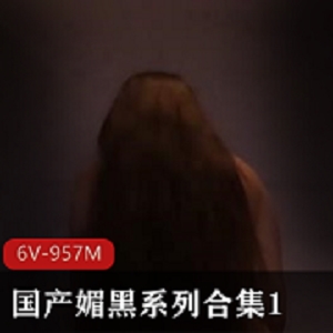 媚黑作品合集：自由国输出，时长10分钟左右下载