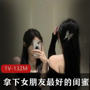 女友们的闺蜜自拍视频曝光!1V-132M-时长8分33秒!女主神秘身材惊艳,声音动人!快来下载观看!