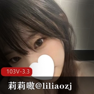 清纯御姐COS网红莉莉嗷@liliaozj，103个视频3.3G，打野作品惊艳金主见面