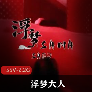 精选女S浮梦大人G责束缚55V-2.2G男主TS电击