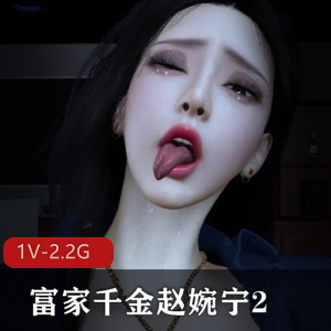 富家千金赵婉宁三人游自拍巨R爆C用嘴剧情