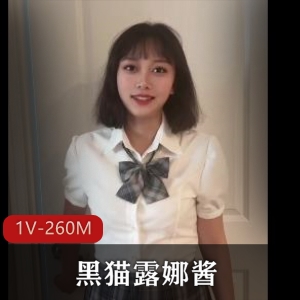 高颜值福利姬：黑猫露娜酱自拍作品，1V-260M，时长15分39秒