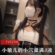 小敏儿的某处灌满J液