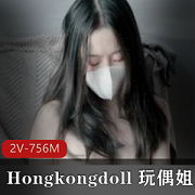 网红妹子Hongkongdoll玩偶姐姐小碎花内衣视频2个总计756M资源下载