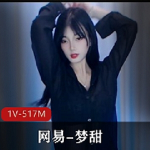 网易梦甜精选美女T衣舞自拍视频，时长9分钟，黑木耳L~S舞，舒服舞姿