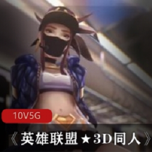 英雄联盟3D同人动漫合集